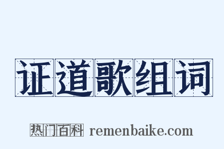 证道歌组词是什么意思的图片